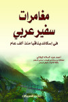 مغامرات سفير عربي في اسكاندينافيا منذ ألف عام 