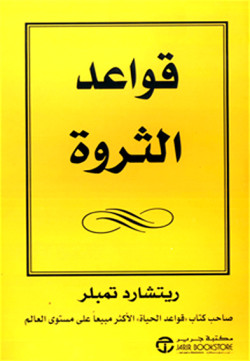 قواعد الثروة