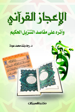 الإعجاز القرآني وأثره على مقاصد التنزيل الحكيم 