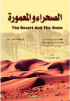 الصحراء والمعمورة  