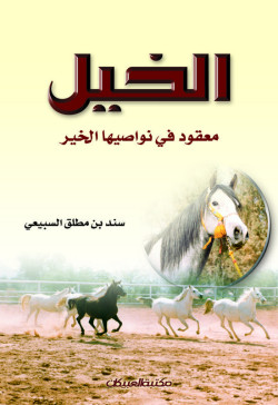 الخيل معقود في نواصيها الخير 