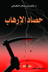 حصاد الإرهاب  