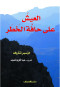 alaaysh-aal-haf-alkhtr