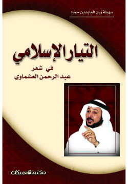 التيار الإسلامي في شعر عبدالرحمن العشماوي 