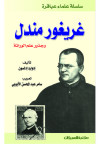 سلسلة علماء عباقرة  / غريغور مندل وجذور علم الوراثة