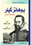 سلسلة علماء عباقرة / يوهانز كيلر  