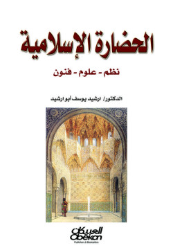 الحضارة الإسلامية  نظم علوم فنون 