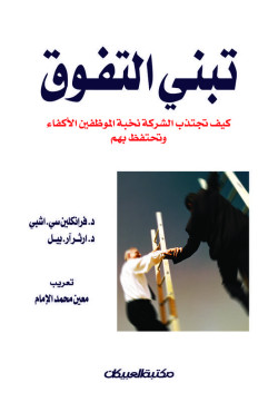 تبني التفوق – كيف تجتذب الشركات نخبة الموظفين  