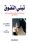 tbny-altfok-kyf-tgtthb-alshrkat-nkhb-almothfyn