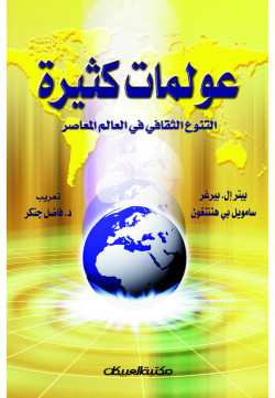 عولمات كثيرة  