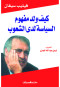 kyf-old-mfhom-alsyas-ld-alshaaob