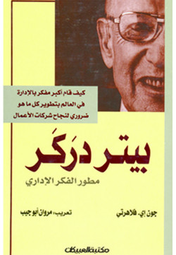 بيتر دركر مطور الفكر الإداري  