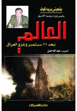 العالم بعد 11 سبتمبر وغزو العراق 