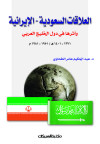 العلاقات السعودية    الايرانية وأثرها في دول الخليج  