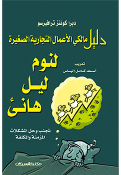 دليل مالكي الأعمال التجارية الصغيرة لنوم ليل هانئ 