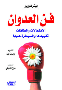 فن العدوان 