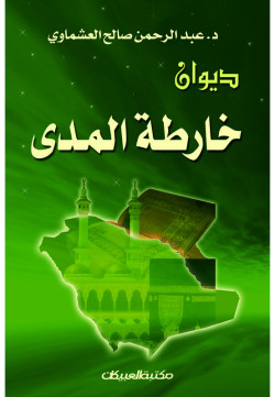 ديوان خارطة المدى 