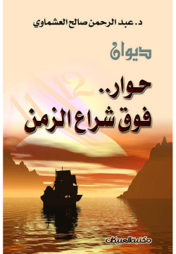 ديوان حوار فوق شراع الزمن 
