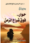 ديوان حوار فوق شراع الزمن 