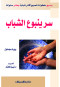 sr-ynboaa-alshbab