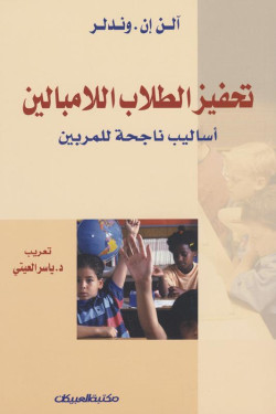 تحفيز الطلاب اللامبالين 