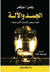 الجسد والآلة  