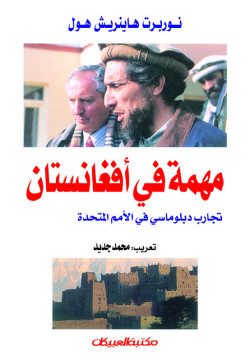 مهمة في أفغانستان    