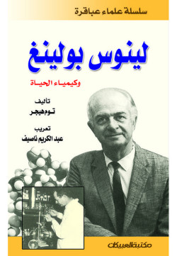 سلسلة علماء عباقرة  / لينوس بولينغ  