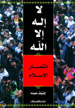 لا إله إلا الله    انتصار الإسلام  
