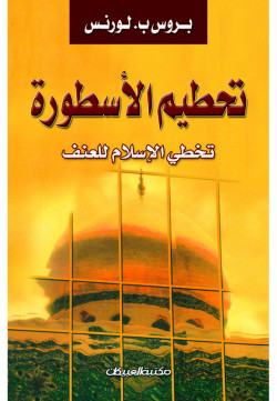 تحطيم الأسطورة    تخطي الإسلام للعنف 