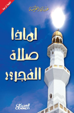 لماذا صلاة الفجر