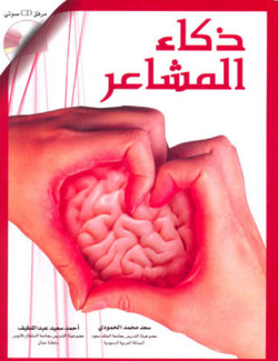 ذكاء المشاعر  + CD
