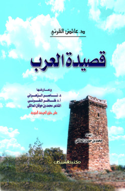 قصيدة العرب  