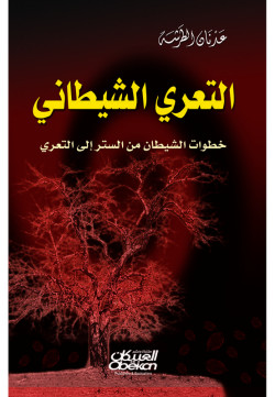 التعري الشيطاني   