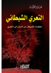 التعري الشيطاني   