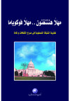 مهلا هنتنغتون    مهلا فوكويا ما  