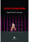 mhakm-algmaaaat-alaslamy-aal-doaa-alsyr-alnboy