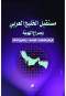mstkbl-alkhlyg-alaarby-osraaa-alhoay