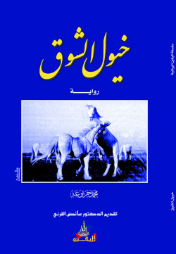 رواية خيول الشوق 