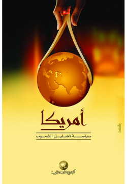 أمريكا سياسة تضليل الشعوب 