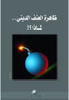 ظاهرة العنف الديني لماذا  