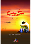 غريب    رواية 