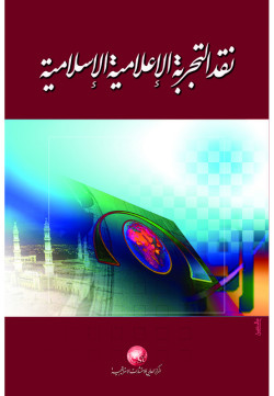 نقد التجربة الإعلامية الإسلامية  