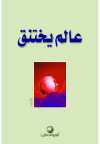 عالم يختنق 