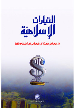 التيارات الإسلامية  