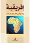 afryky-byn-almshroaa-allyby-alakhdr-odoayr-alghrb
