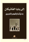 إلى بابا الفاتيكان وكل اتباع المسيح الغربيين 