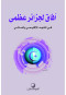 afak-lgzayr-aathm