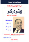 سلسلة عمالقة الأعمال    بيتر دركر    أفضل مدير في العالم  