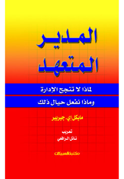 المدير المتعهد  